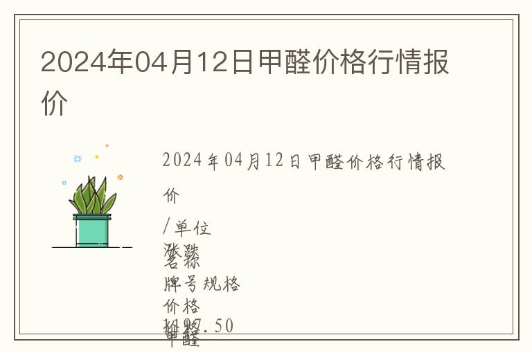 2024年04月12日甲醛價格行情報價