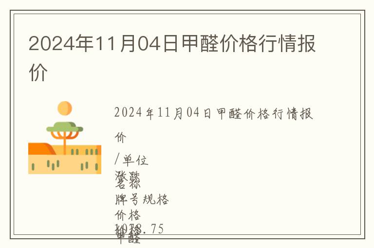 2024年11月04日甲醛價格行情報價
