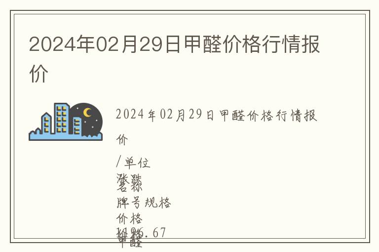 2024年02月29日甲醛價格行情報價