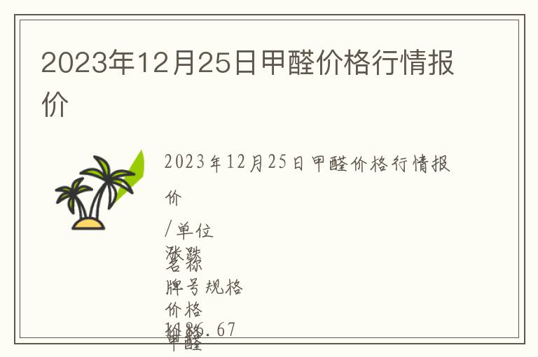 2023年12月25日甲醛價格行情報價