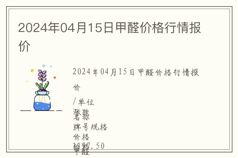 2024年04月15日甲醛價格行情報價