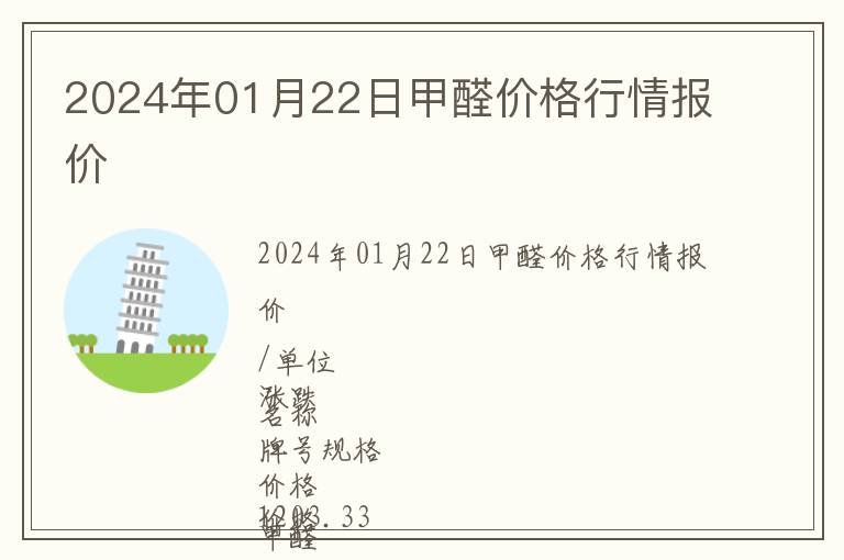 2024年01月22日甲醛價格行情報價