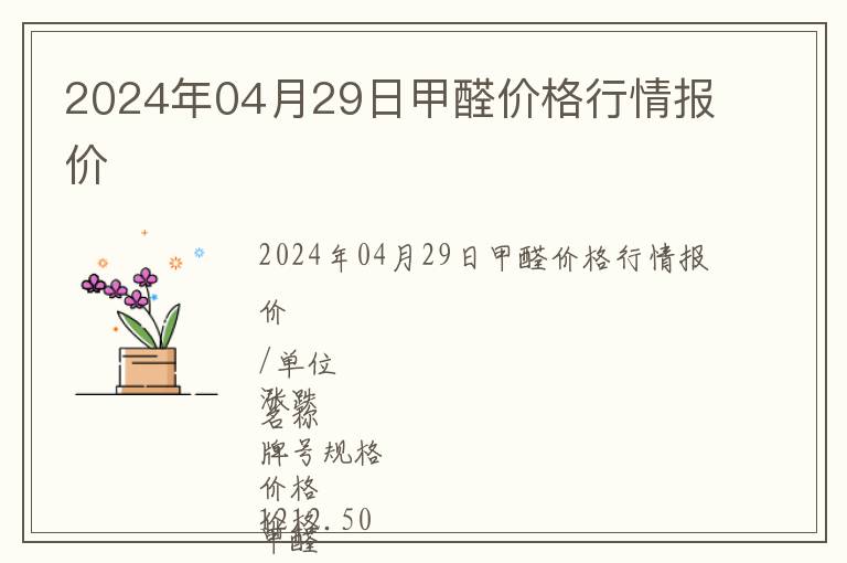 2024年04月29日甲醛價格行情報價