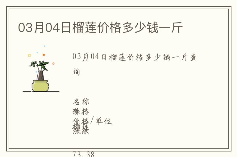 03月04日榴蓮價格多少錢一斤