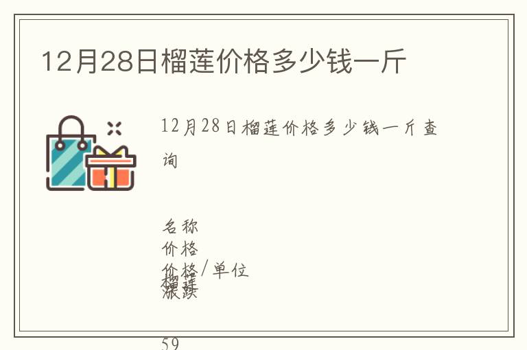 12月28日榴蓮價格多少錢一斤