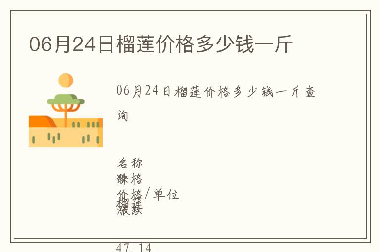 06月24日榴蓮價格多少錢一斤