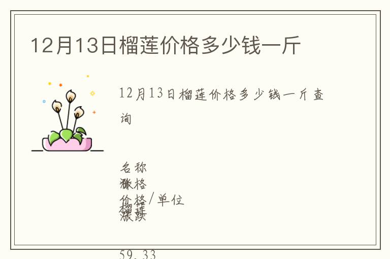 12月13日榴蓮價(jià)格多少錢(qián)一斤