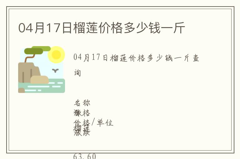 04月17日榴蓮價(jià)格多少錢一斤