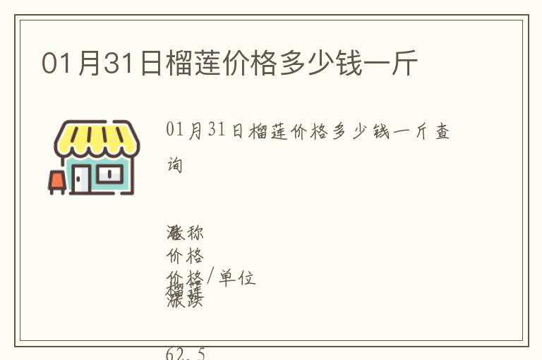 01月31日榴蓮價格多少錢一斤