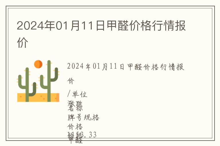 2024年01月11日甲醛價格行情報價