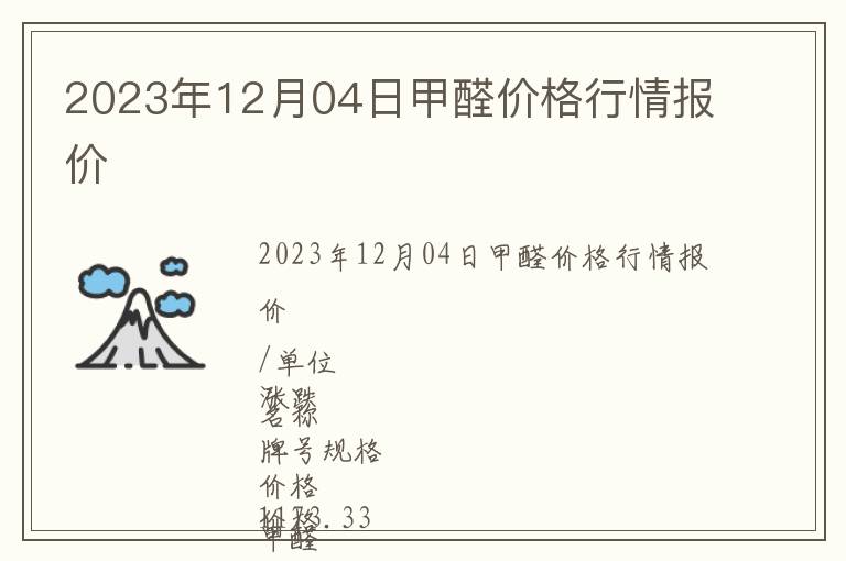 2023年12月04日甲醛價格行情報價