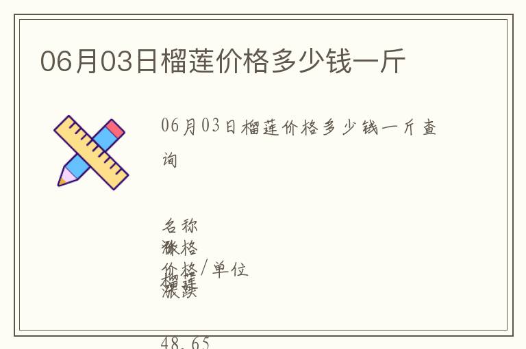 06月03日榴蓮價格多少錢一斤