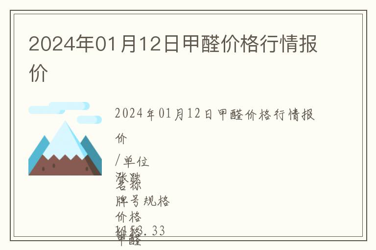 2024年01月12日甲醛價格行情報價
