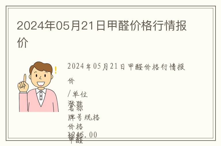 2024年05月21日甲醛價格行情報價