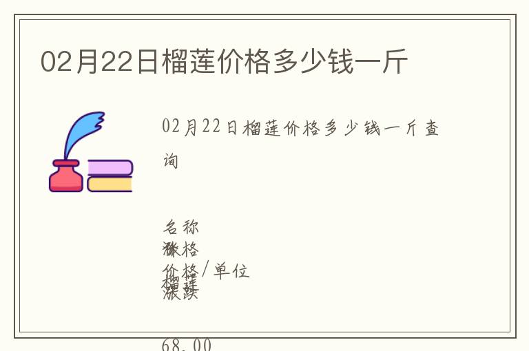 02月22日榴蓮價格多少錢一斤