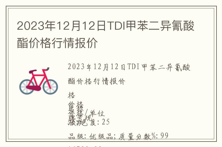 2023年12月12日TDI甲苯二異氰酸酯價(jià)格行情報(bào)價(jià)