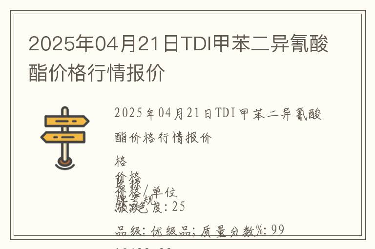 2025年04月21日TDI甲苯二異氰酸酯價(jià)格行情報(bào)價(jià)