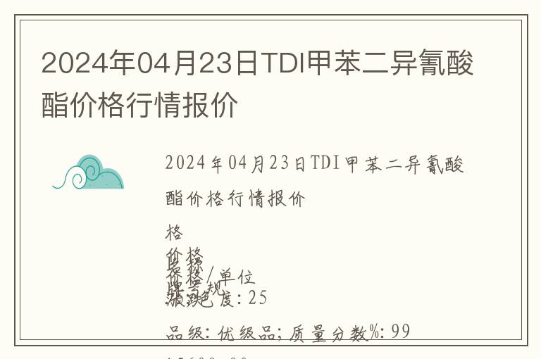2024年04月23日TDI甲苯二異氰酸酯價格行情報價
