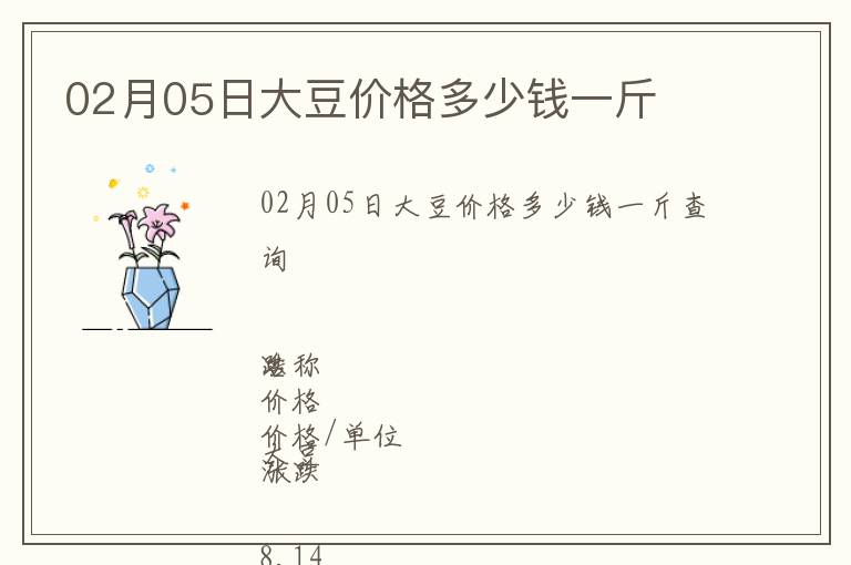 02月05日大豆價格多少錢一斤