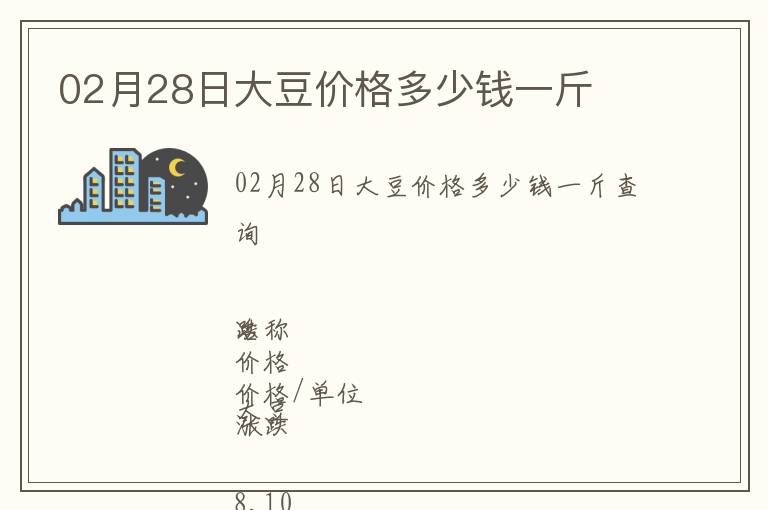 02月28日大豆價(jià)格多少錢一斤