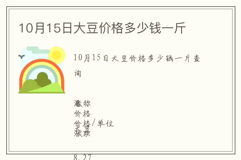10月15日大豆價格多少錢一斤