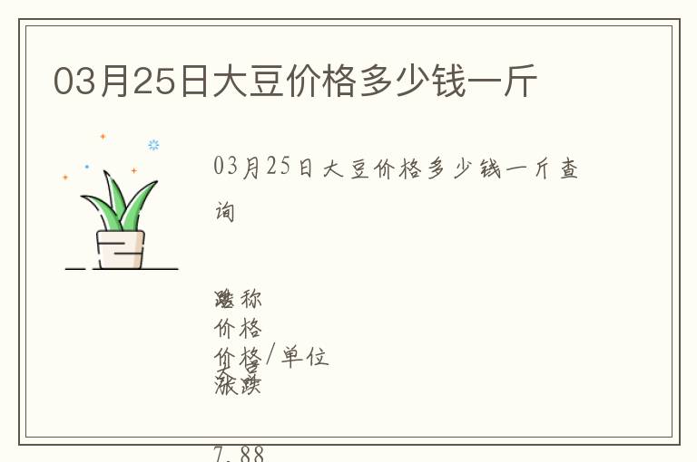 03月25日大豆價格多少錢一斤