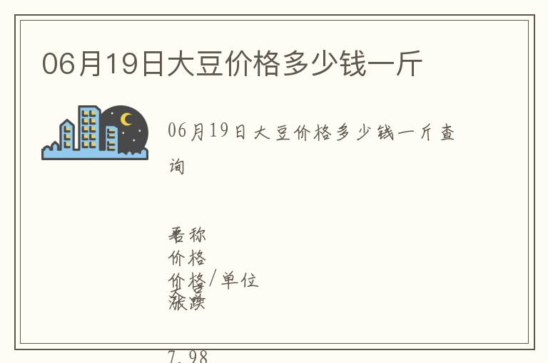 06月19日大豆價(jià)格多少錢一斤