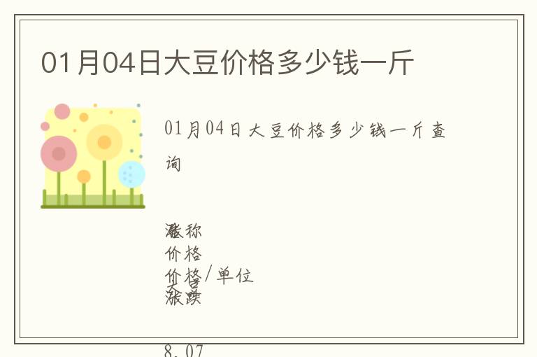 01月04日大豆價(jià)格多少錢一斤