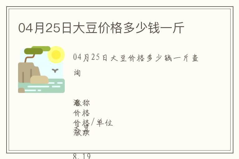 04月25日大豆價(jià)格多少錢(qián)一斤