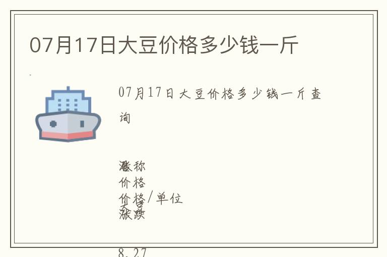 07月17日大豆價格多少錢一斤