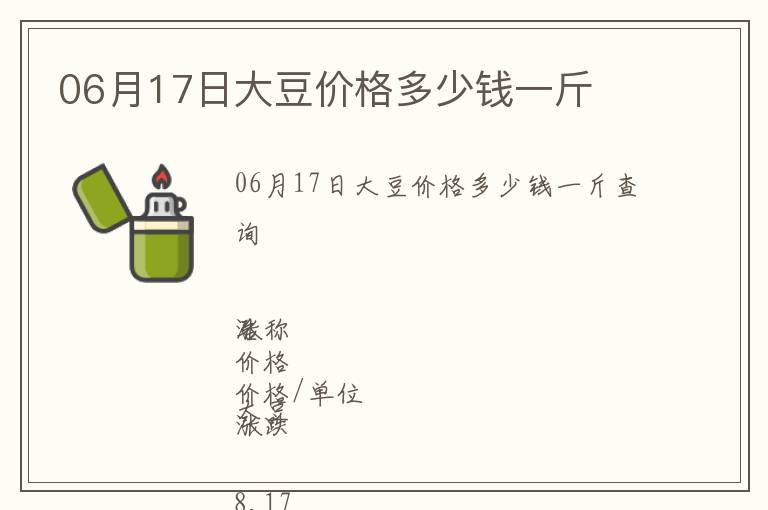 06月17日大豆價格多少錢一斤