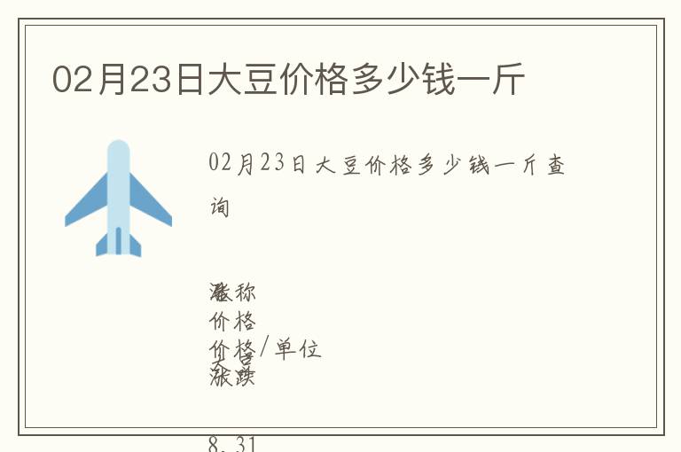 02月23日大豆價(jià)格多少錢一斤