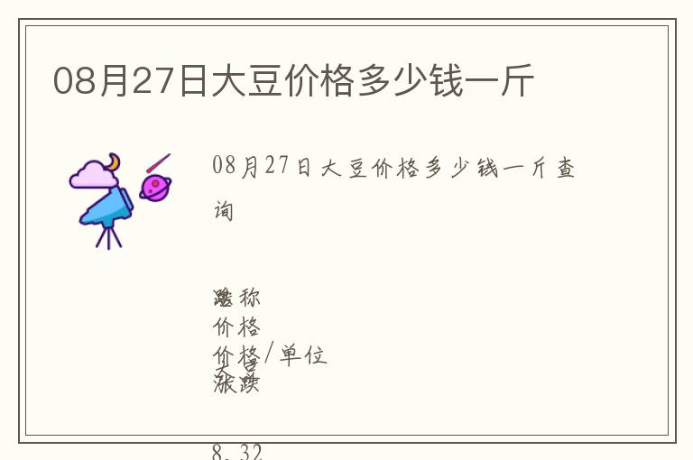 08月27日大豆價格多少錢一斤