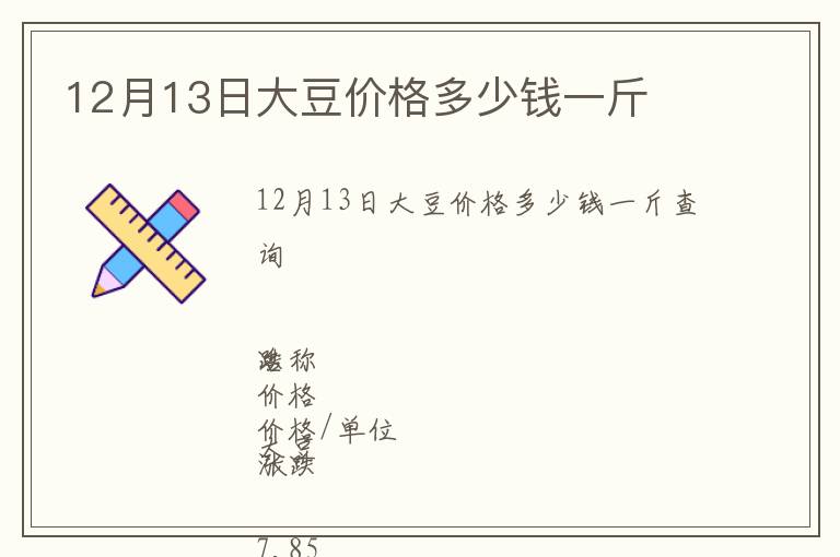 12月13日大豆價(jià)格多少錢一斤
