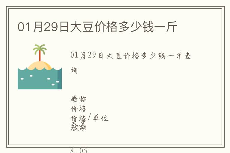01月29日大豆價格多少錢一斤