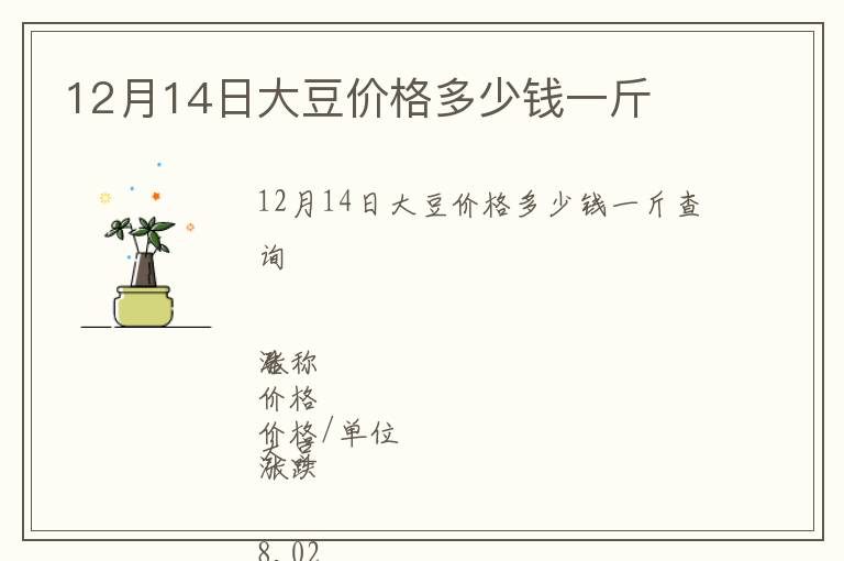 12月14日大豆價格多少錢一斤