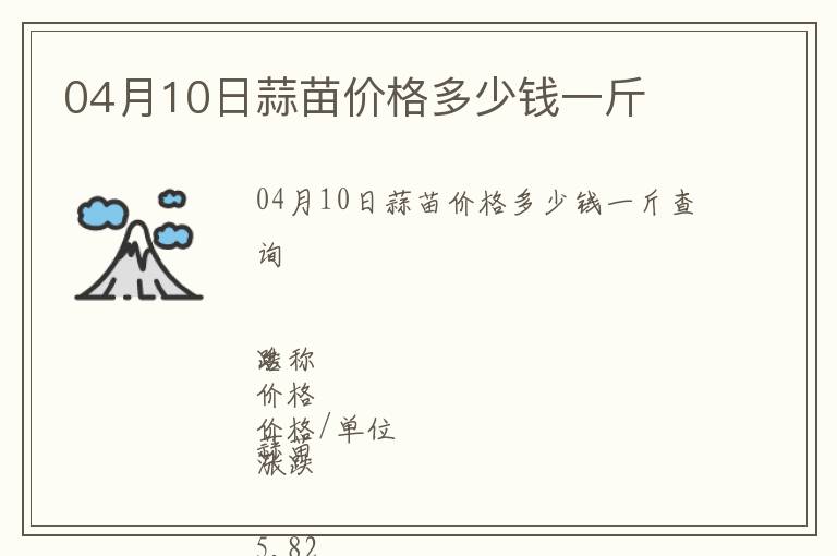 04月10日蒜苗價格多少錢一斤