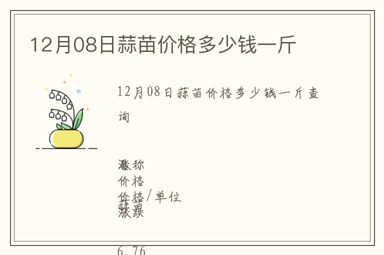 12月08日蒜苗價(jià)格多少錢(qián)一斤
