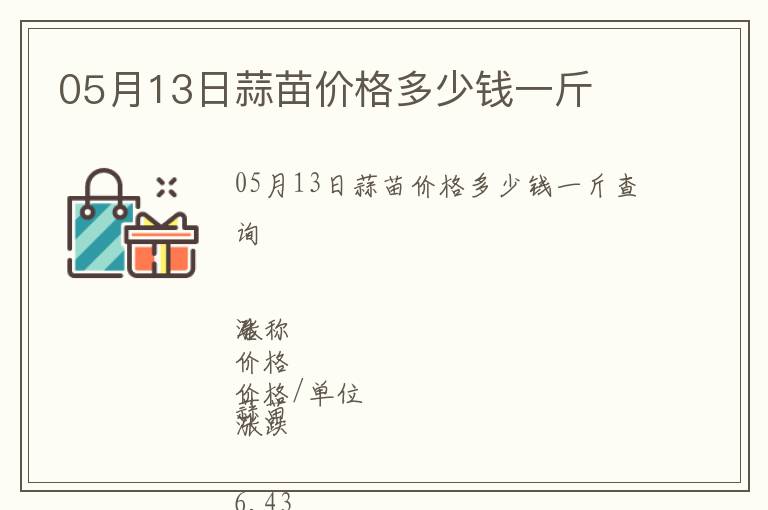 05月13日蒜苗價(jià)格多少錢一斤