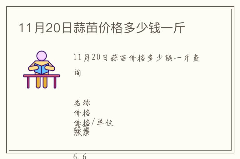 11月20日蒜苗價(jià)格多少錢(qián)一斤