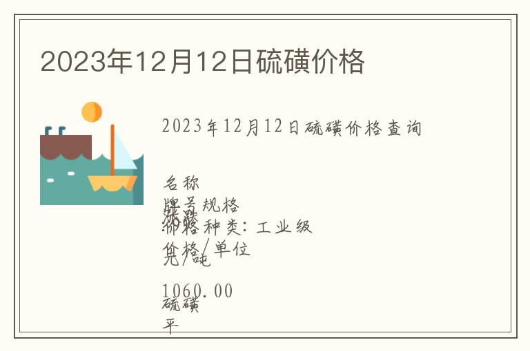 2023年12月12日硫磺價(jià)格