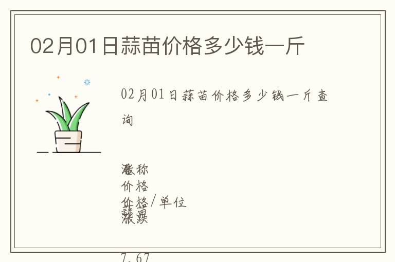 02月01日蒜苗價(jià)格多少錢(qián)一斤