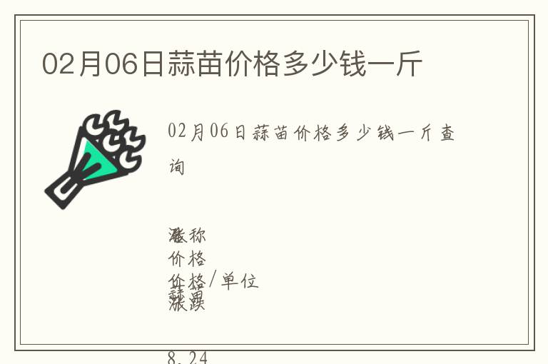 02月06日蒜苗價格多少錢一斤