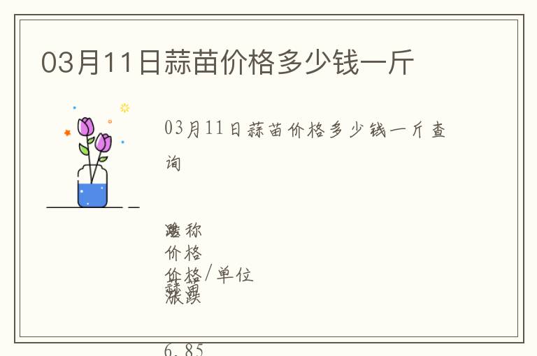 03月11日蒜苗價格多少錢一斤
