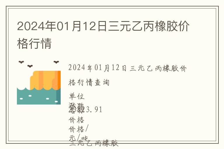 2024年01月12日三元乙丙橡膠價格行情
