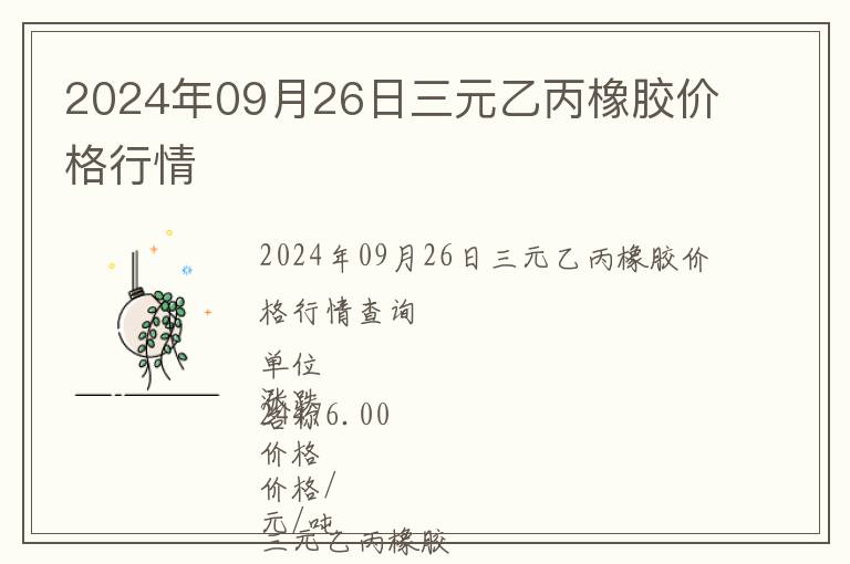 2024年09月26日三元乙丙橡膠價(jià)格行情