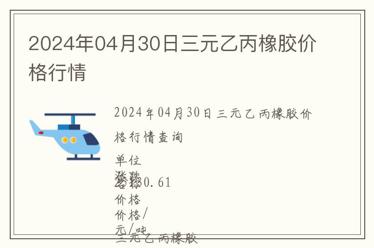 2024年04月30日三元乙丙橡膠價(jià)格行情