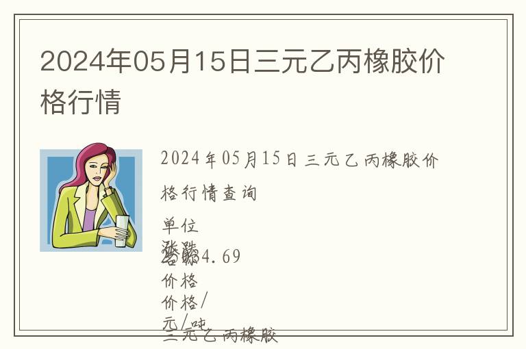 2024年05月15日三元乙丙橡膠價(jià)格行情