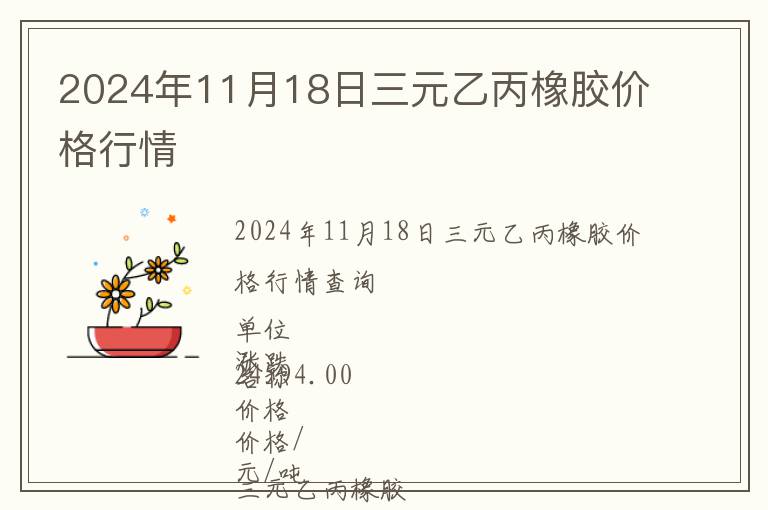 2024年11月18日三元乙丙橡膠價格行情