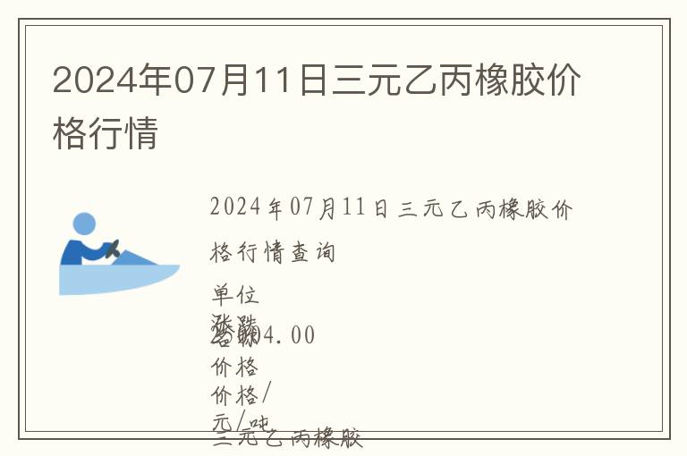 2024年07月11日三元乙丙橡膠價格行情
